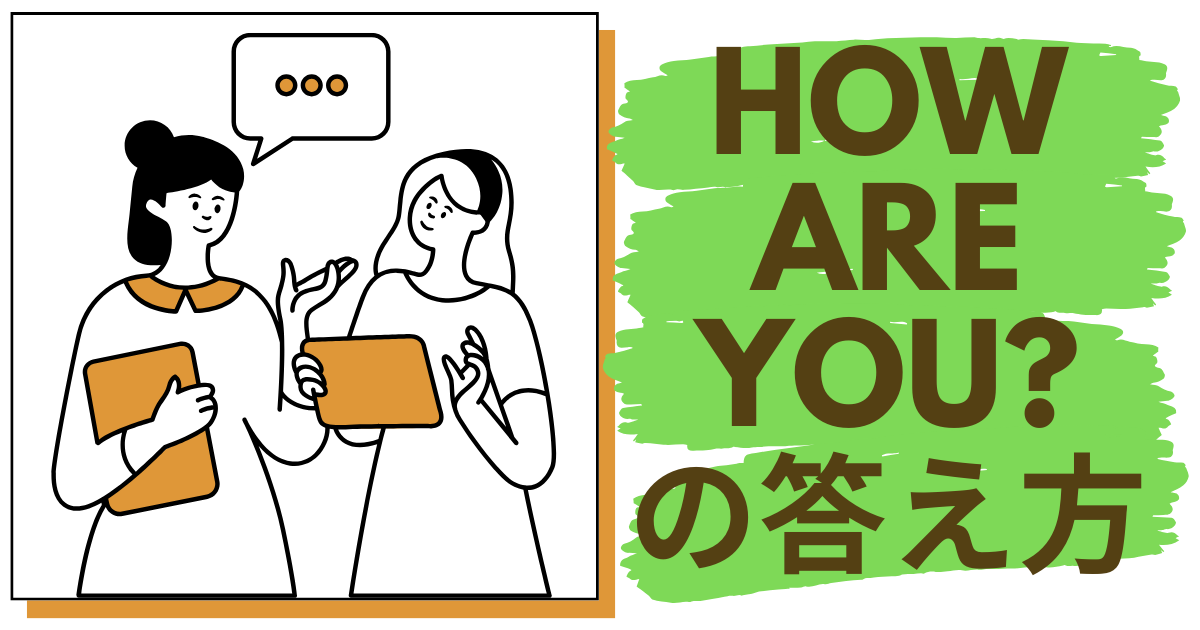 "How are you?"の答え方