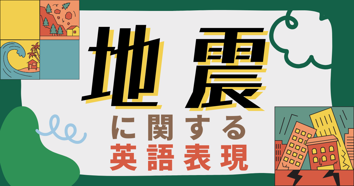 地震に関する英語