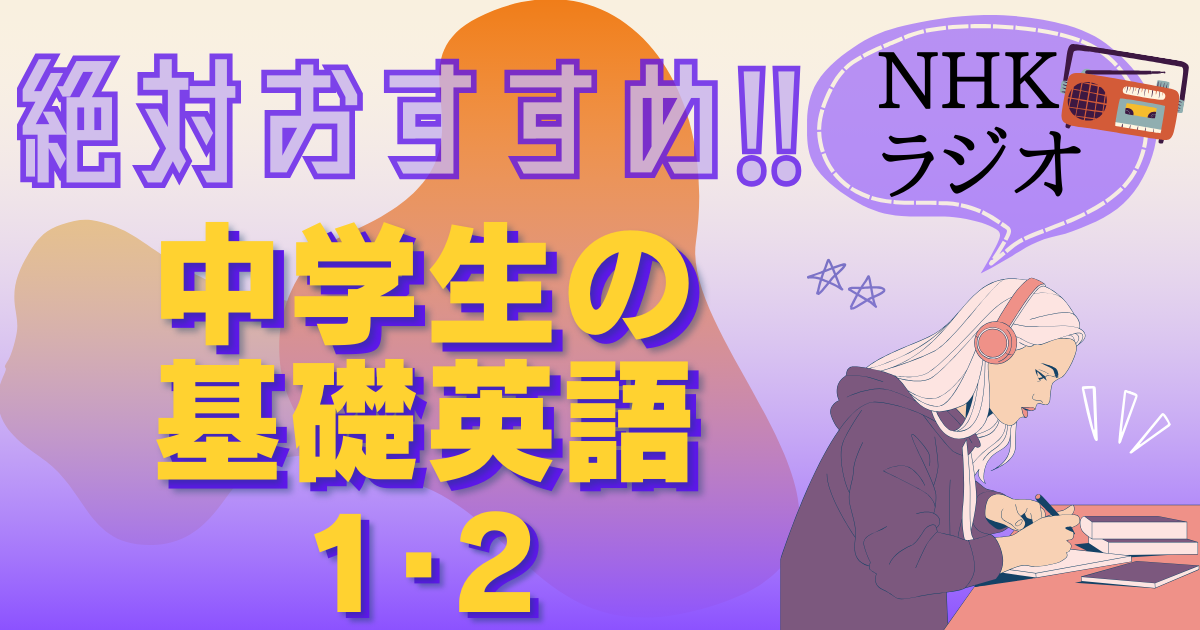 NHKラジオ中学生の基礎英語がおすすめな理由