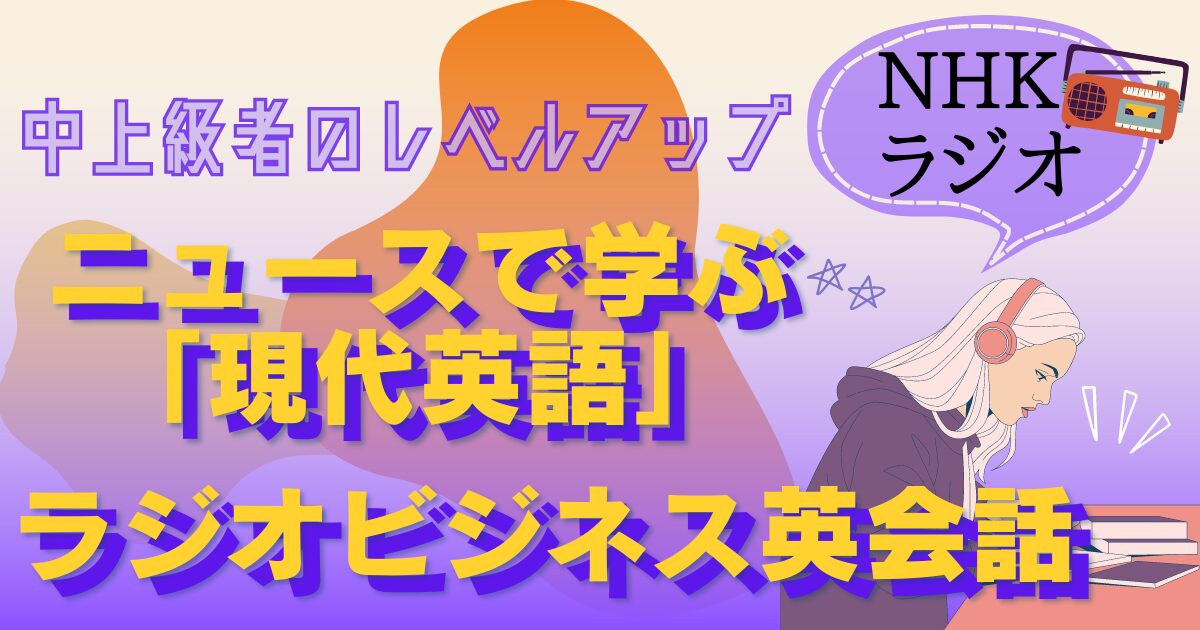 中上級者のレベルアップ！NHKラジオ『ニュースで学ぶ「現代英語」』『ラジオビジネス英語』