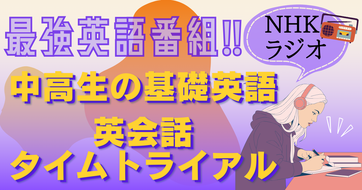 最強英語番組！中学生の基礎英語と英会話タイムトライアル