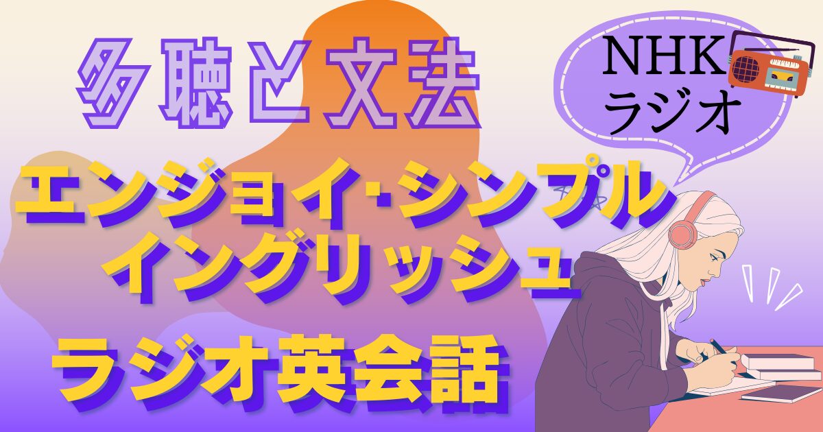 多聴と文法！NHKラジオ『エンジョイ・シンプル・イングリッシュ』『ラジオ英会話』