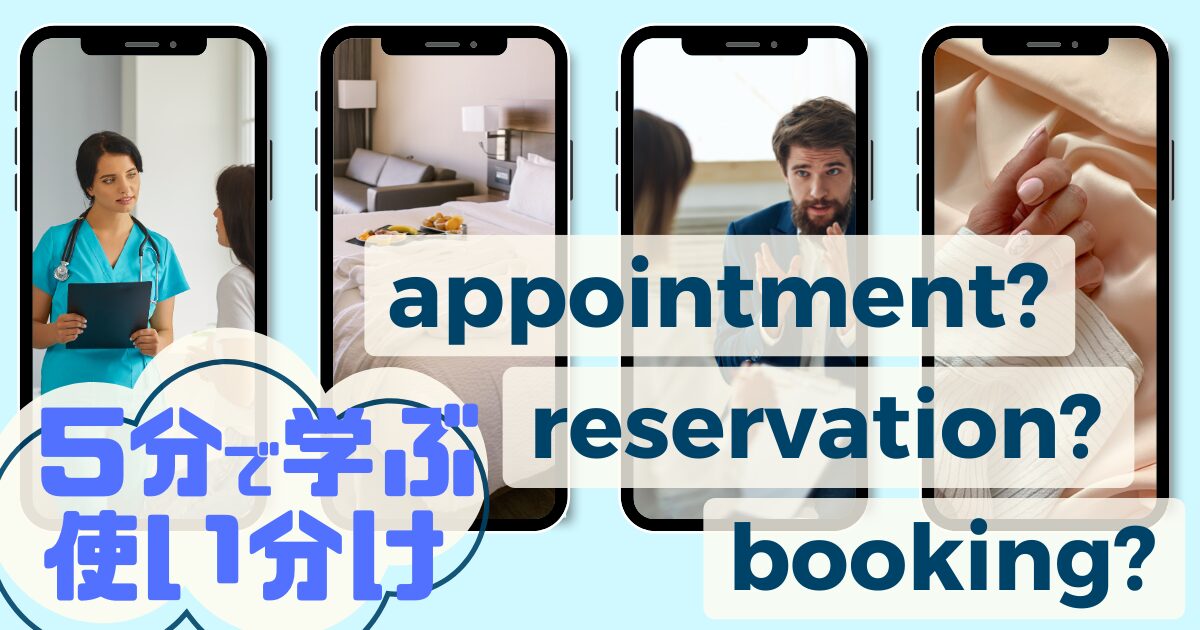 5分で使い分けappoitment?reservation? booking?