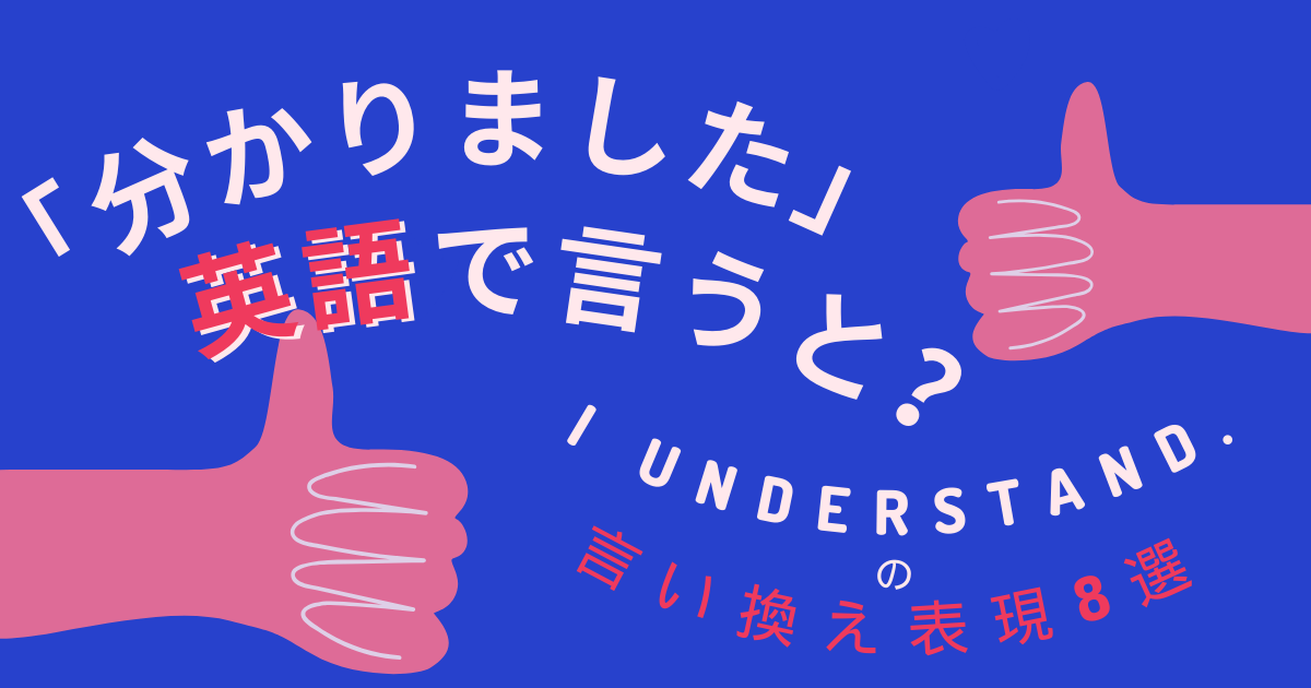 「分かりました」英語で言うと？言い換え表現８選