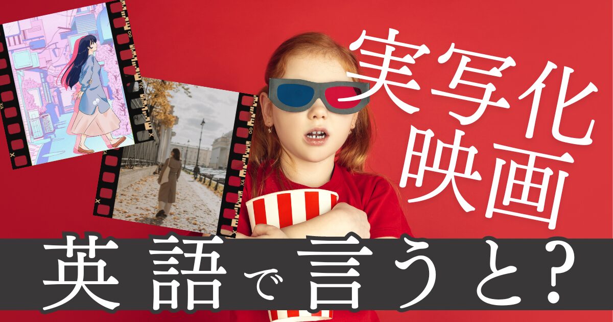 「実写化映画」英語で言うと？