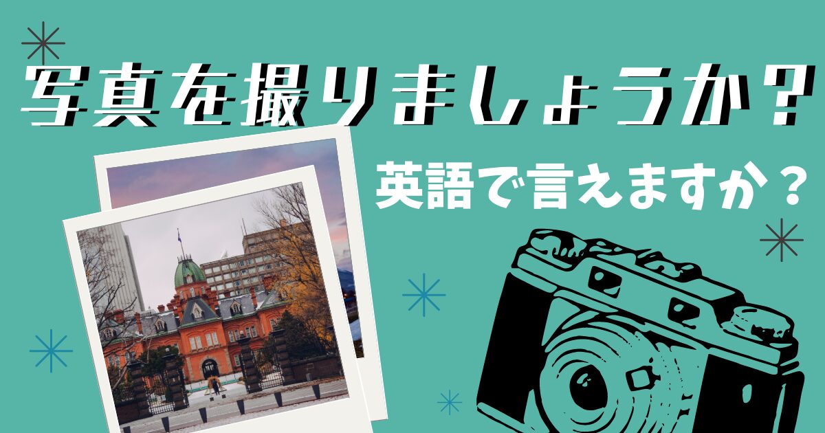 写真を撮りましょうか？英語で言えますか？