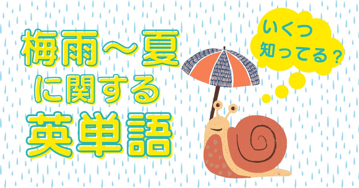 梅雨から夏に関する英単語　いくつ知っていますか？