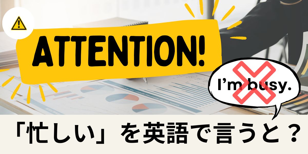 "I'm busy." 以外で 「忙しい」を英語で言うと？