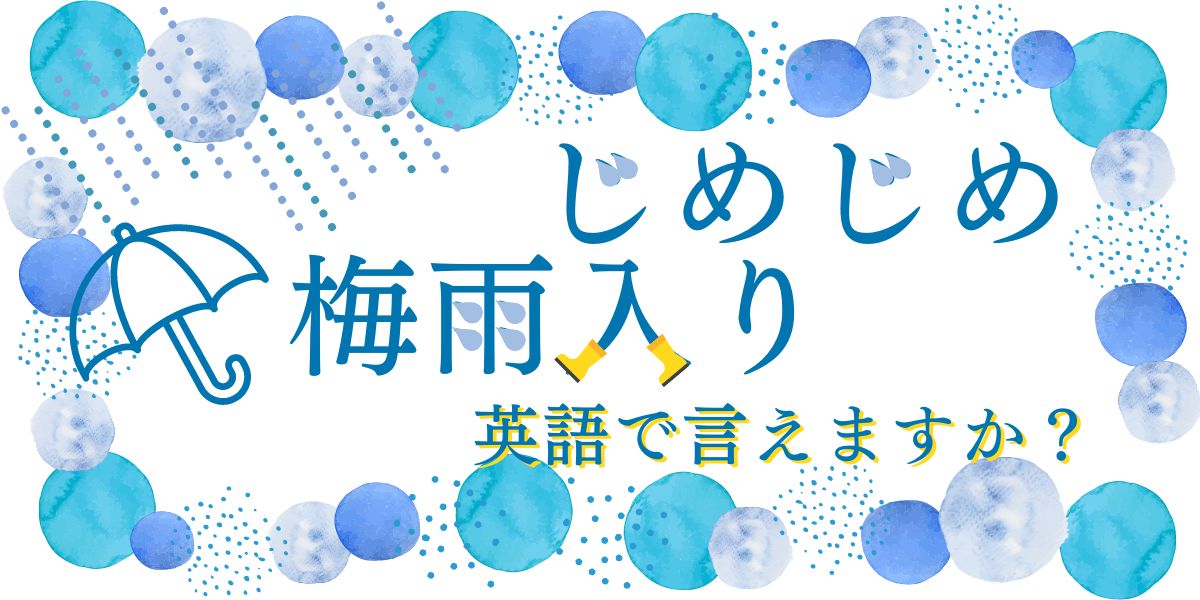 『じめじめ』『梅雨入り』英語で言えますか？