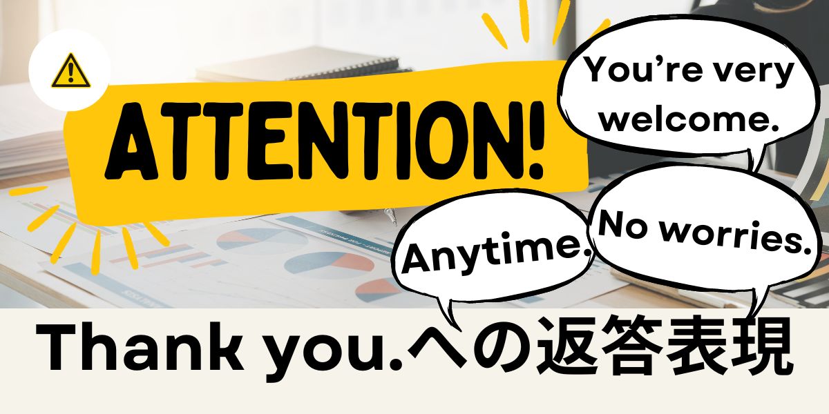 Attention! Thank you.への返答表現