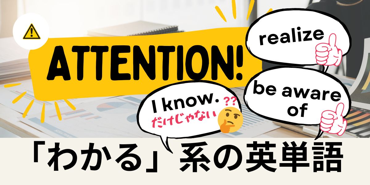 「わかる」系の英単語　I know. だけじゃない