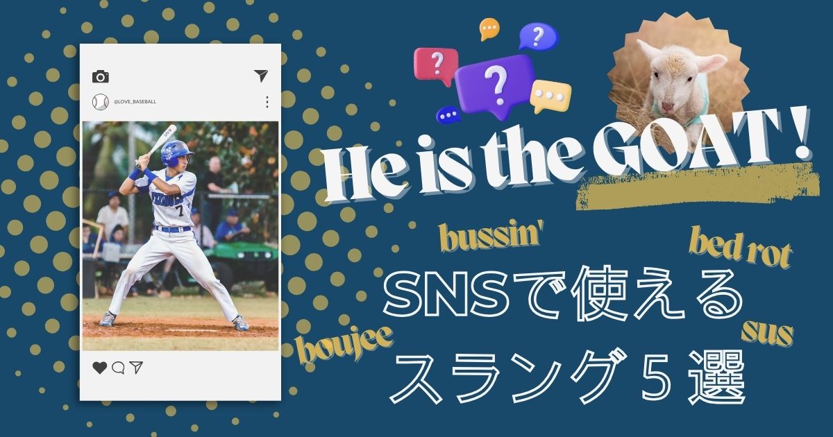 SNSで使えるスラング５選　He is the GOAT!