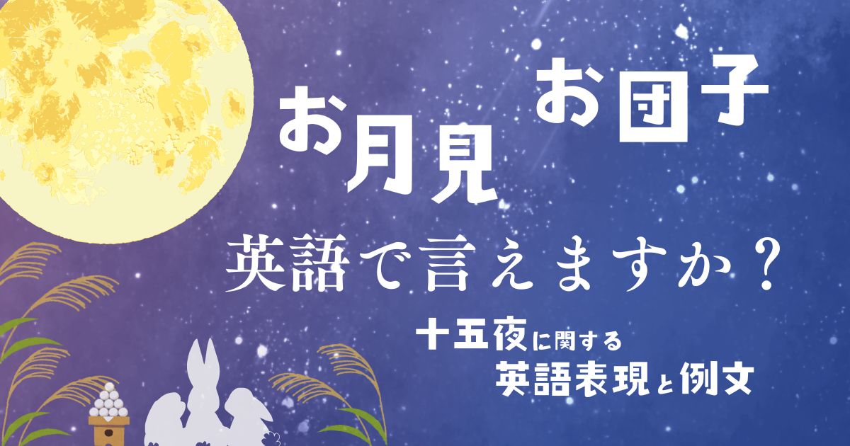 お月見？お団子？英語で言えますか？十五夜に関する英語表現と例文