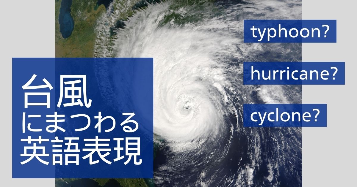 台風にまつわる英語表現　typhoon? hurricane? cyclone?