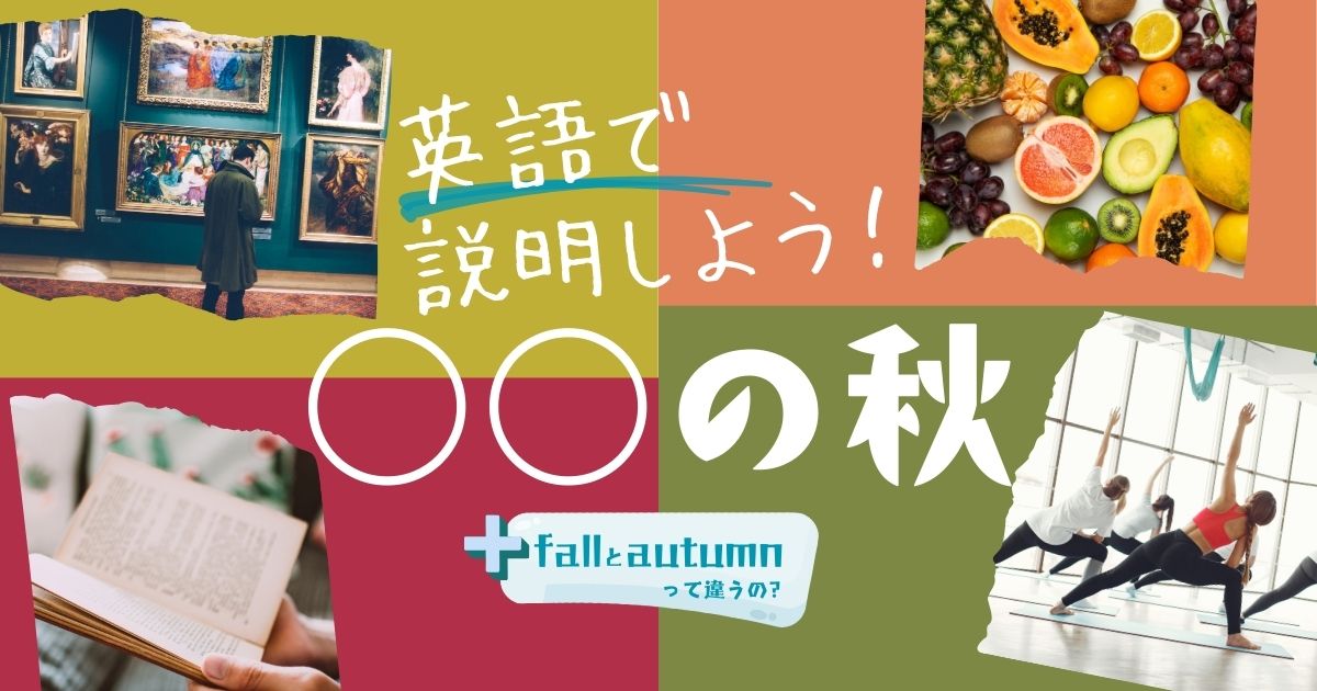 「○○の秋」を英語で説明しよう！fall と autumn はどっち？