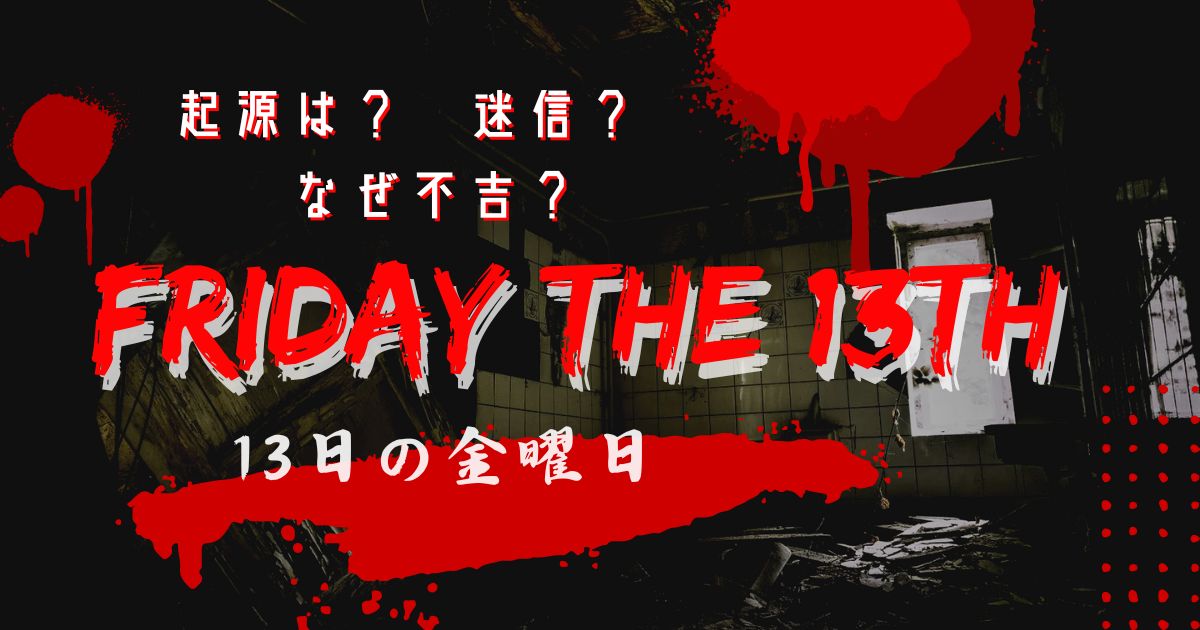 13日の金曜日　起源は？迷信？なぜ不吉？