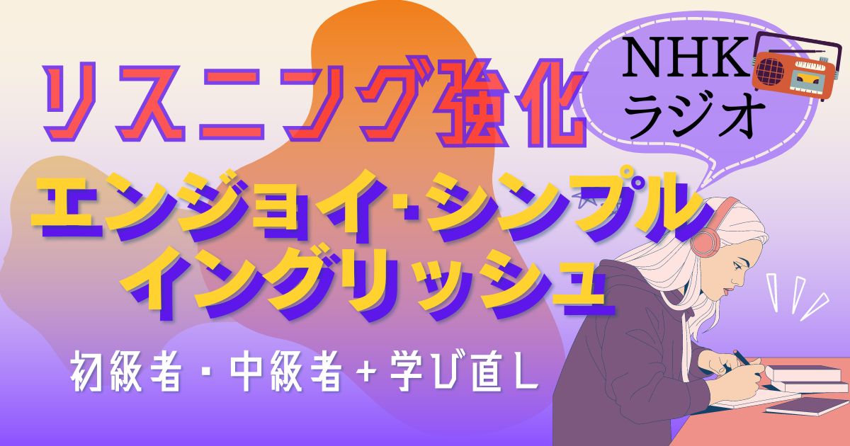 リスニング強化　NHKラジオ　エンジョイ・シンプル・イングリッシュ　初心者。中級者+学び直し