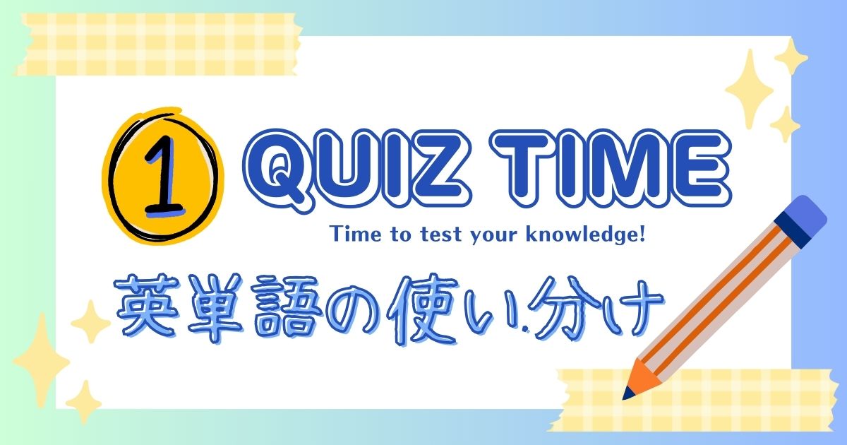 QUZ TIME 英単語の使い分け1