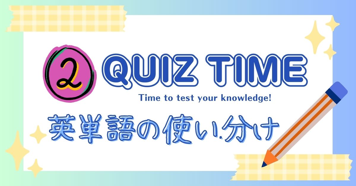 QUZ TIME 英単語の使い分け2