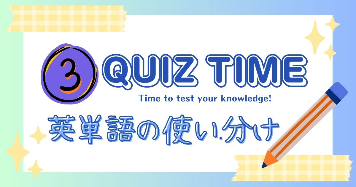 QUZ TIME 英単語の使い分け3