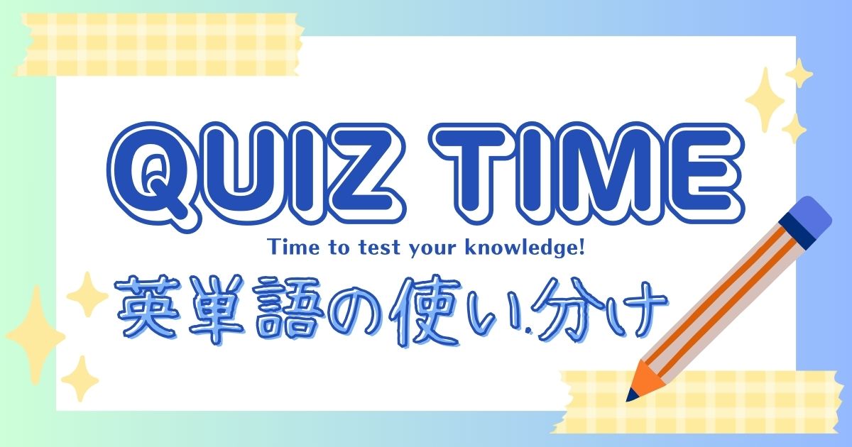 QUZ TIME 英単語の使い分け