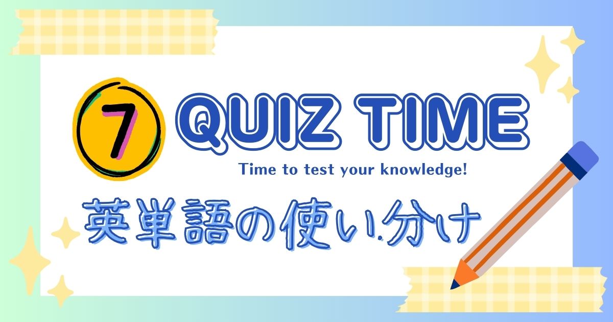 英単語の使い分け6