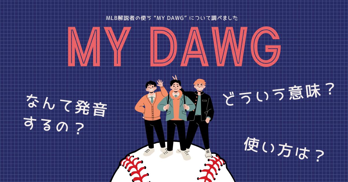 MLB 解説者の言う”MY DAWG”について調べました。発音、意味、使い方