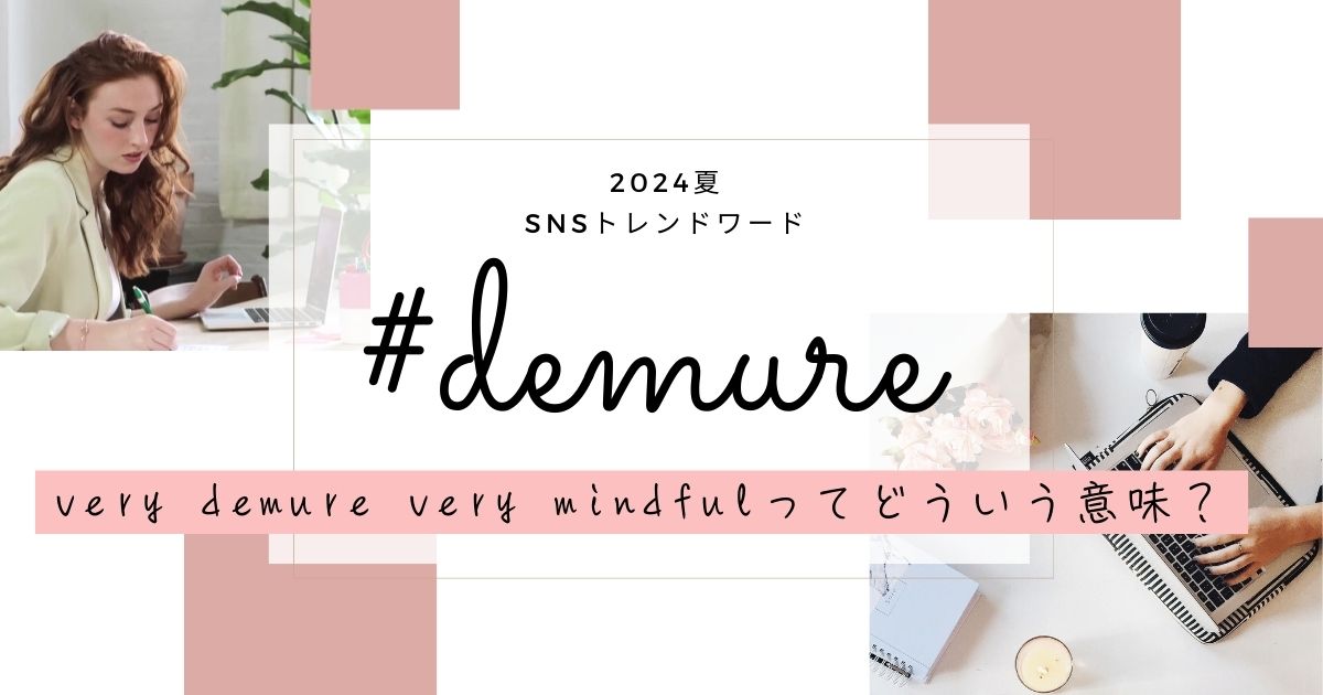 2024夏SNSトレンドワード #demure very demure, very mindful ってどういう意味？