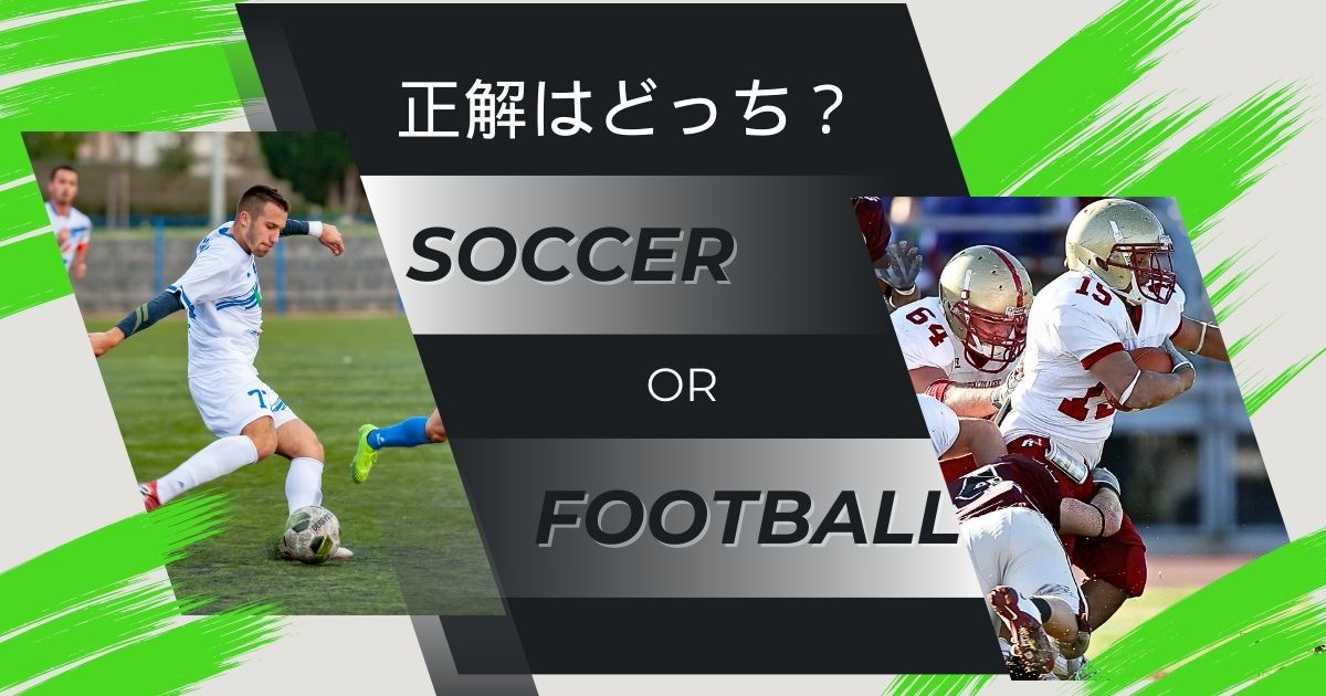 正解はどっち？soccer or football