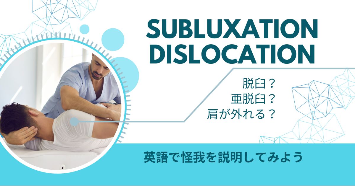 subluxation dislocation 脱臼？亜脱臼？肩が外れる？英語で怪我を説明してみよう