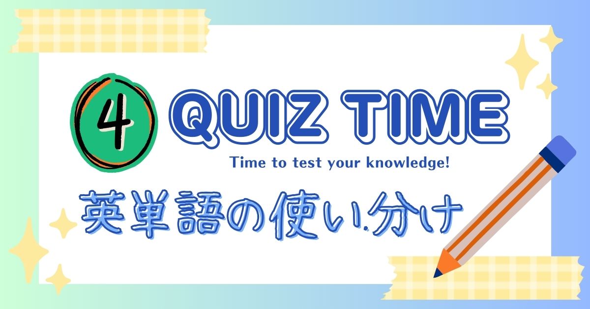 英単語の使い分け４