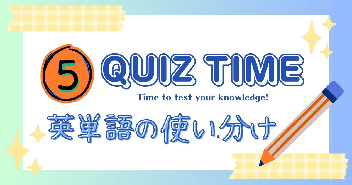 英単語の使い分け5