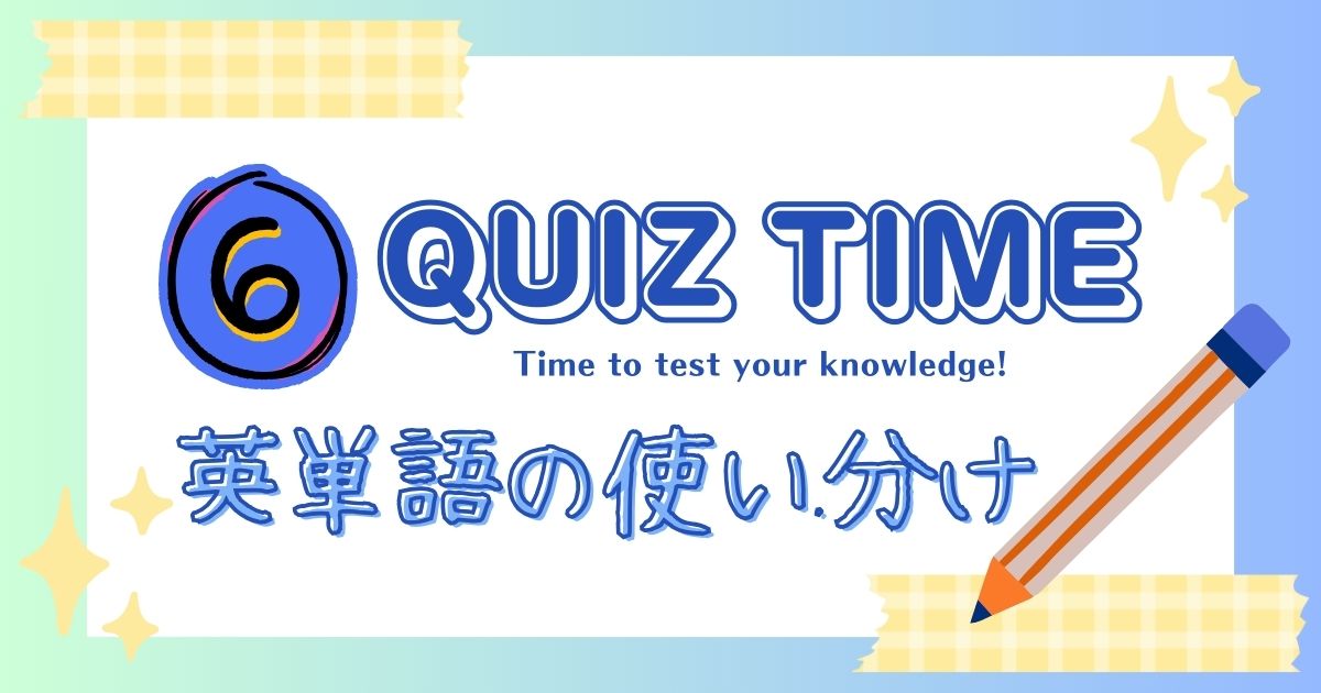 英単語の使い分け6