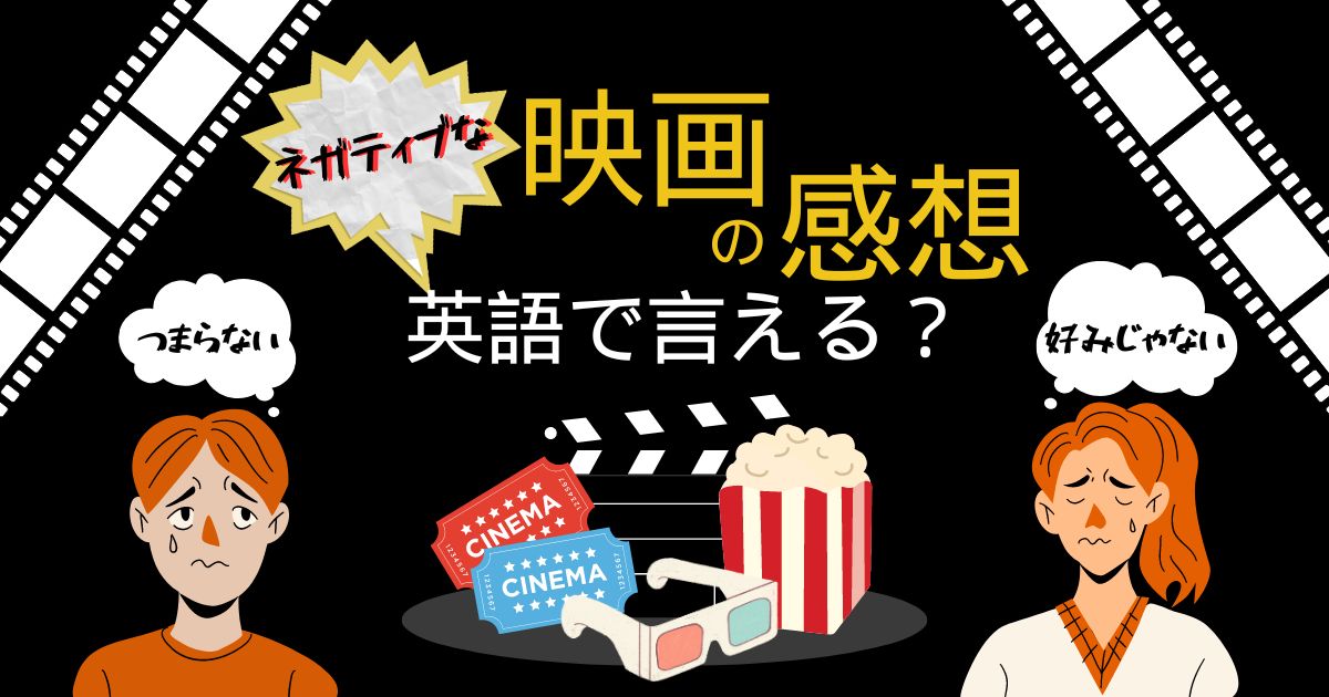 ネガティブな映画の感想　英語で言える？