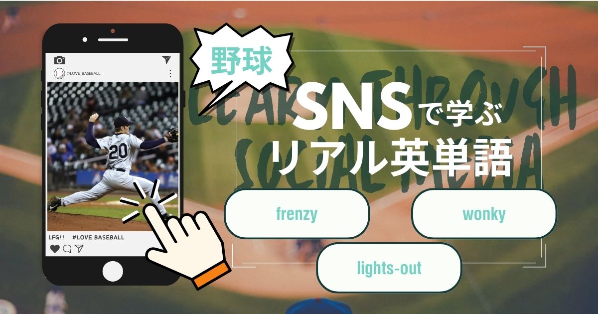 SNSで学ぶリアル英単語-野球編-