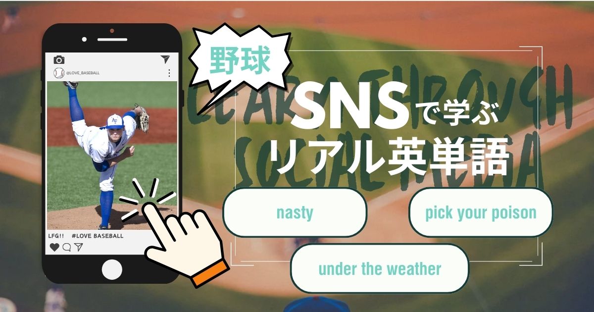 SNSで英語学習趣味から学ぶ英単語-野球 nasty / pick your poison / under the weather