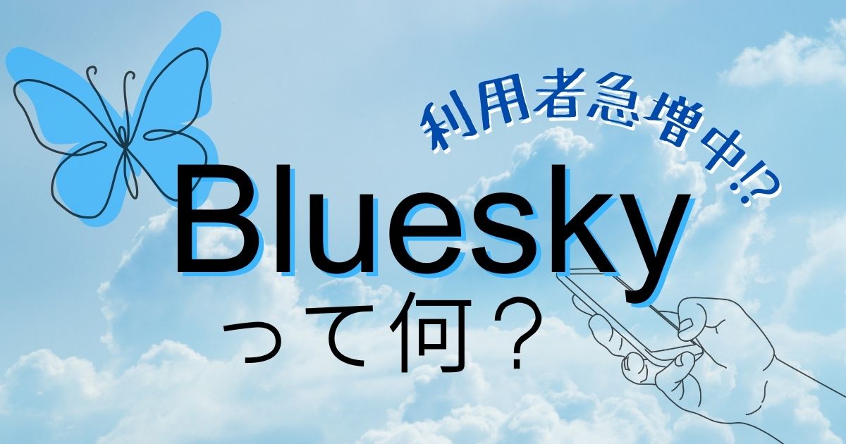 利用者急増中⁉Blueskyって何？