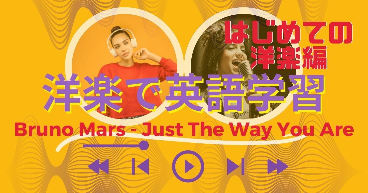 洋楽で英語学習　はじめての洋楽編 Bruno Mars Just The Way You Are