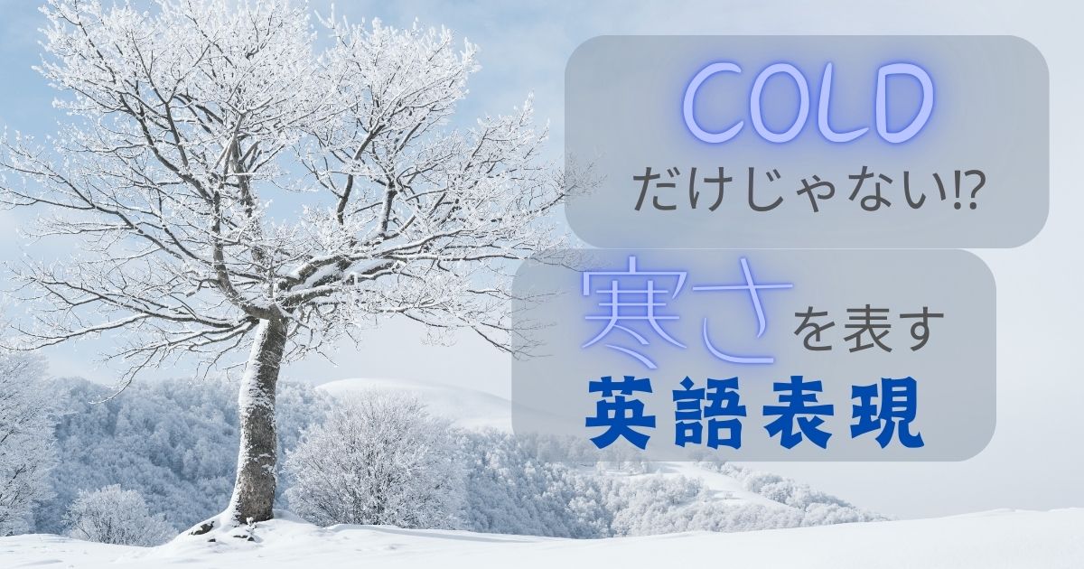 cold だけじゃない　寒さを表す英語表現