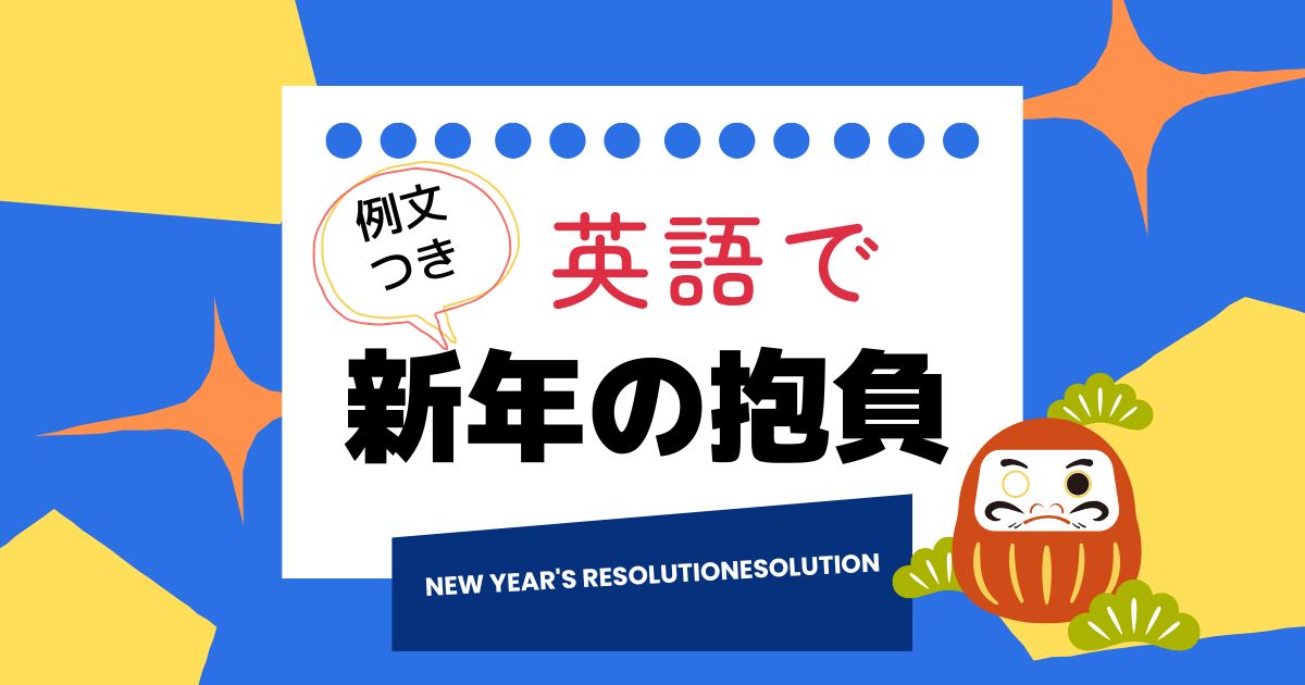 例文つき　英語で　新年の抱負　New Year's resolution