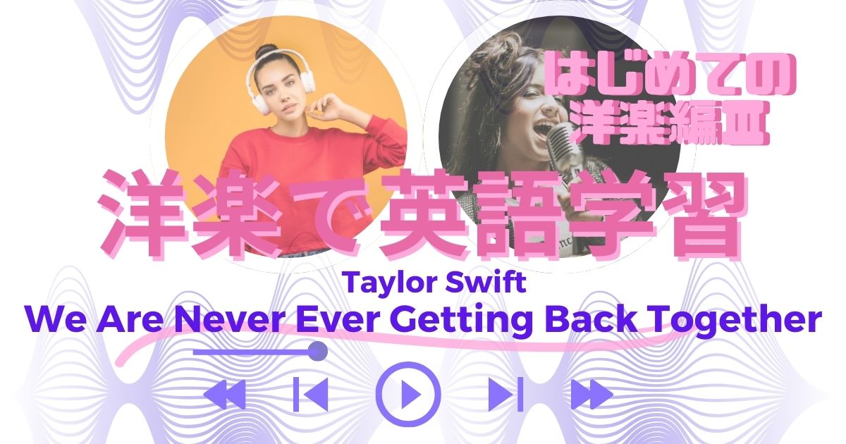 洋楽で英語学習　はじめての洋楽編 Taylor Swift - We Are Never Ever Getting Back Together