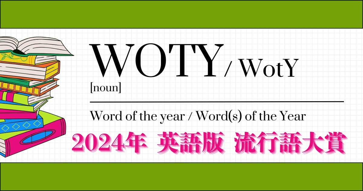 Word of the year　2024年　英語版　流行語大賞