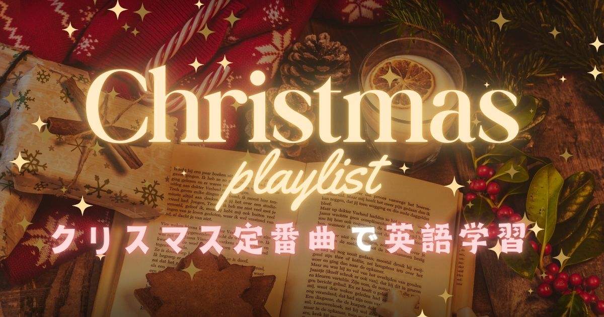 Christmas playlist クリスマス定番曲で英語学習