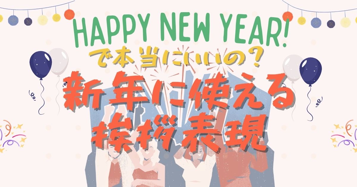 happy new year で本当にいいの？　新年に使える挨拶表現