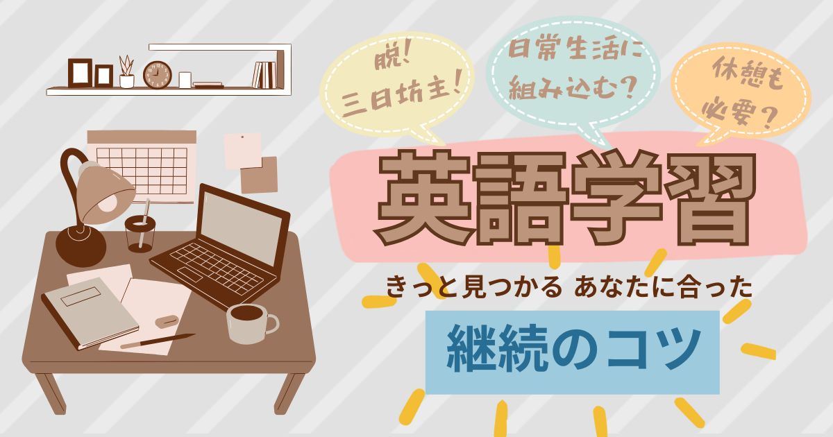 英語学習　きっと見つかるあなたに合った　継続のコツ　