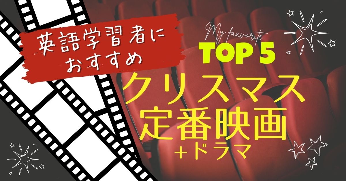 英語学習者におすすめ クリスマス定番映画＋ドラマ TOP5