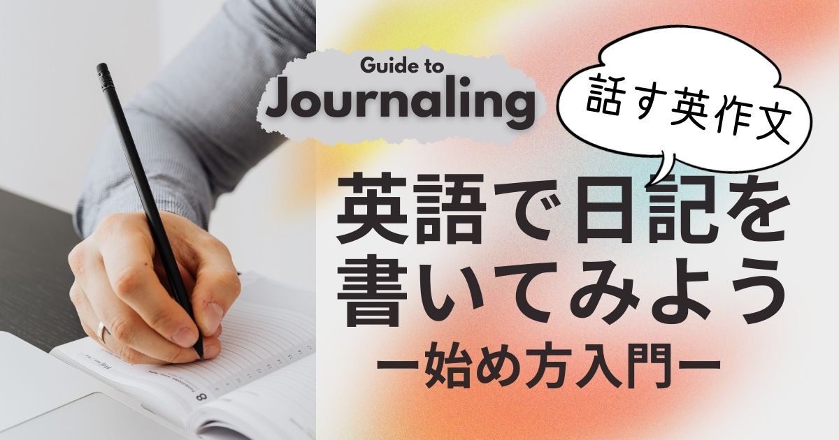 「話す英作文」英語日記について知ろう! | レイジーれいじ の ほぼ日々英語