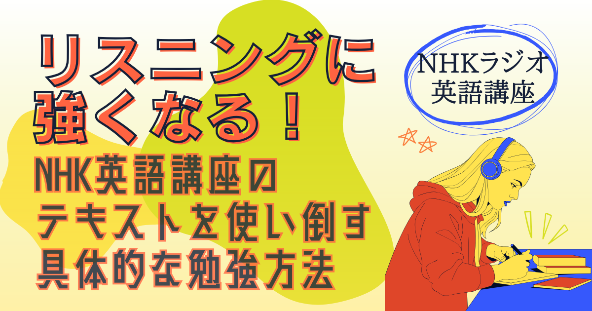 NHKラジオ英語講座 リスニングに強くなる！NHK英語講座のテキストを使い倒す具体的な勉強方法