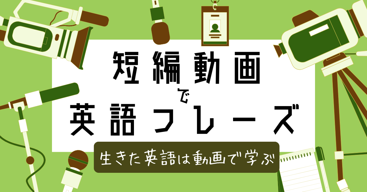 短編動画で英語フレーズ 生きた英語は動画で学ぶ