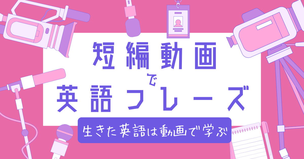 短編動画で英語フレーズ 生きた英語は動画で学ぶ